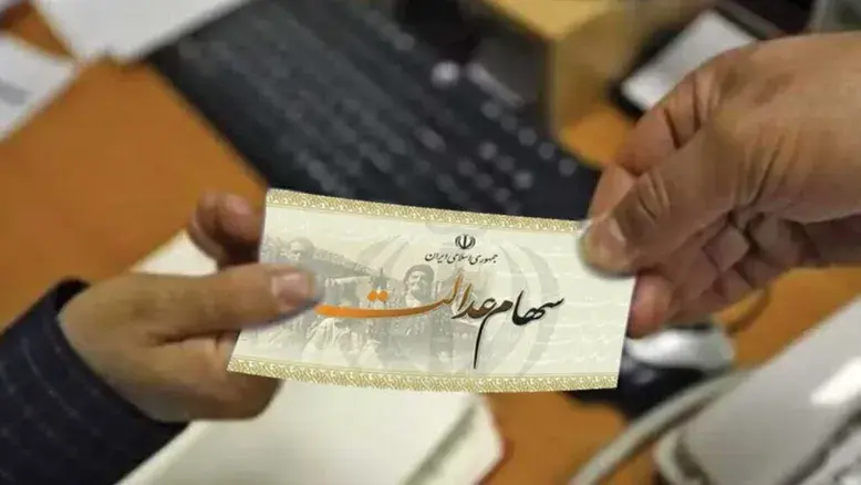 خبر خوش مجلس برای سهامداران عدالت؛ آزادسازی سهام دوباره جدی شد