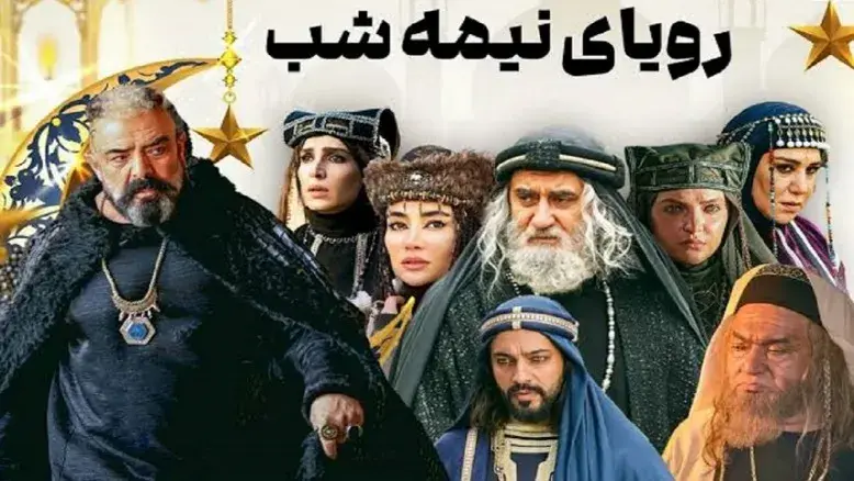 «رویای نیمه‌شب» از امشب روی آنتن شبکه سه؛ آغاز یک عاشقانه پرتنش