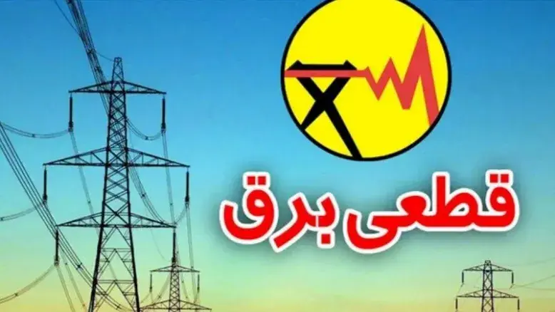 توانیر شایعه دریافت هزینه برای اعلام قطعی برق را تکذیب کرد