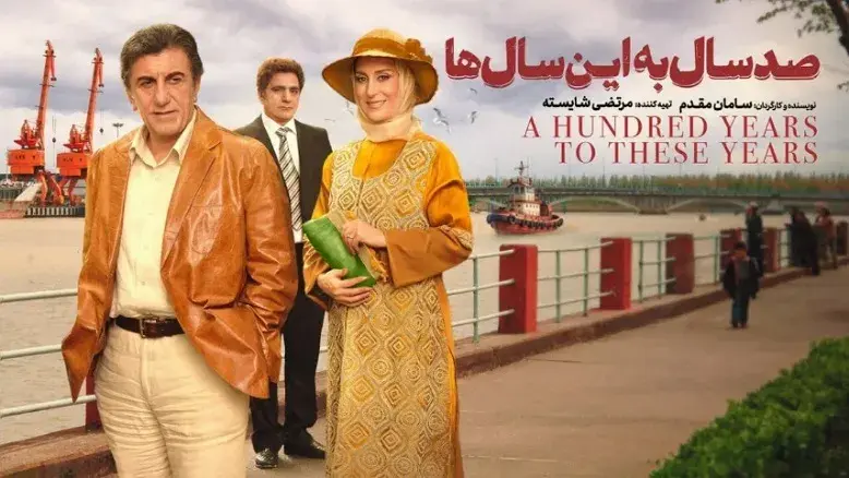 «صد سال به این سال‌ها» بعد از سال‌ها به نمایش آنلاین رسید