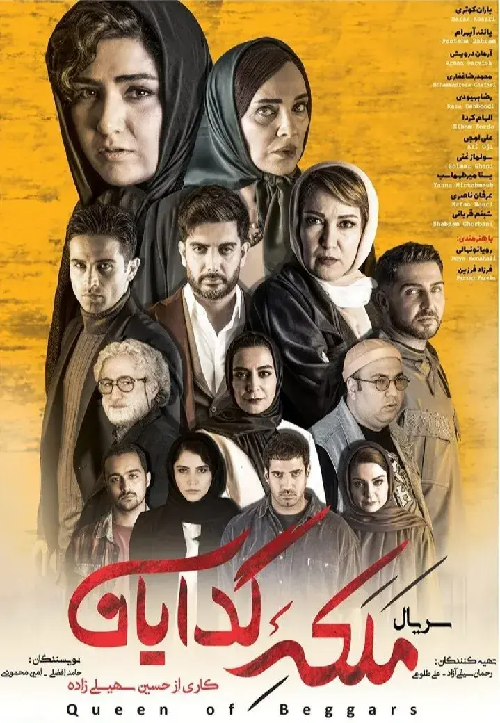 ملکه گدایان