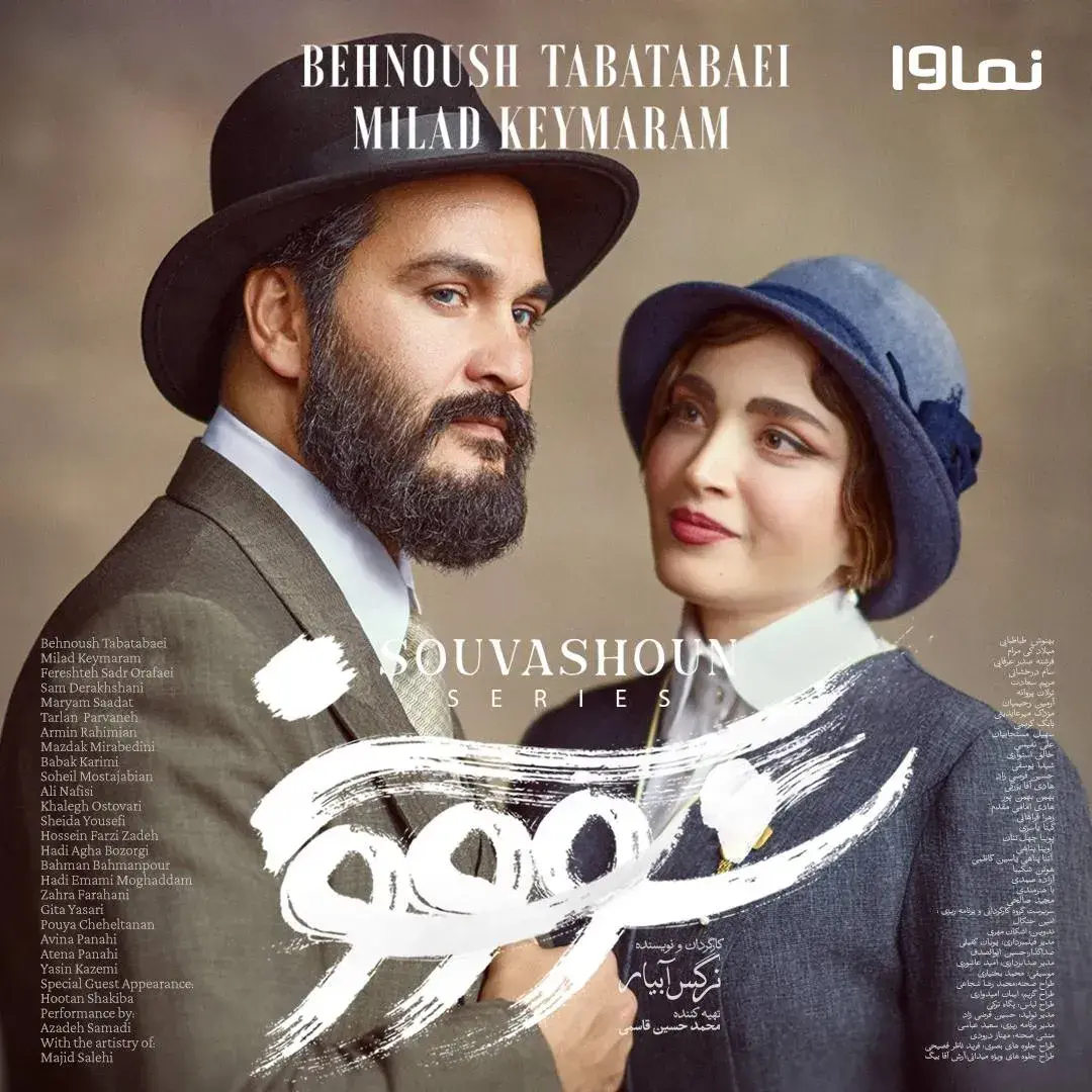 سووشون 1404