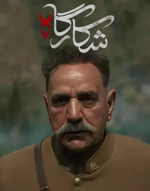 شکارگاه 1404