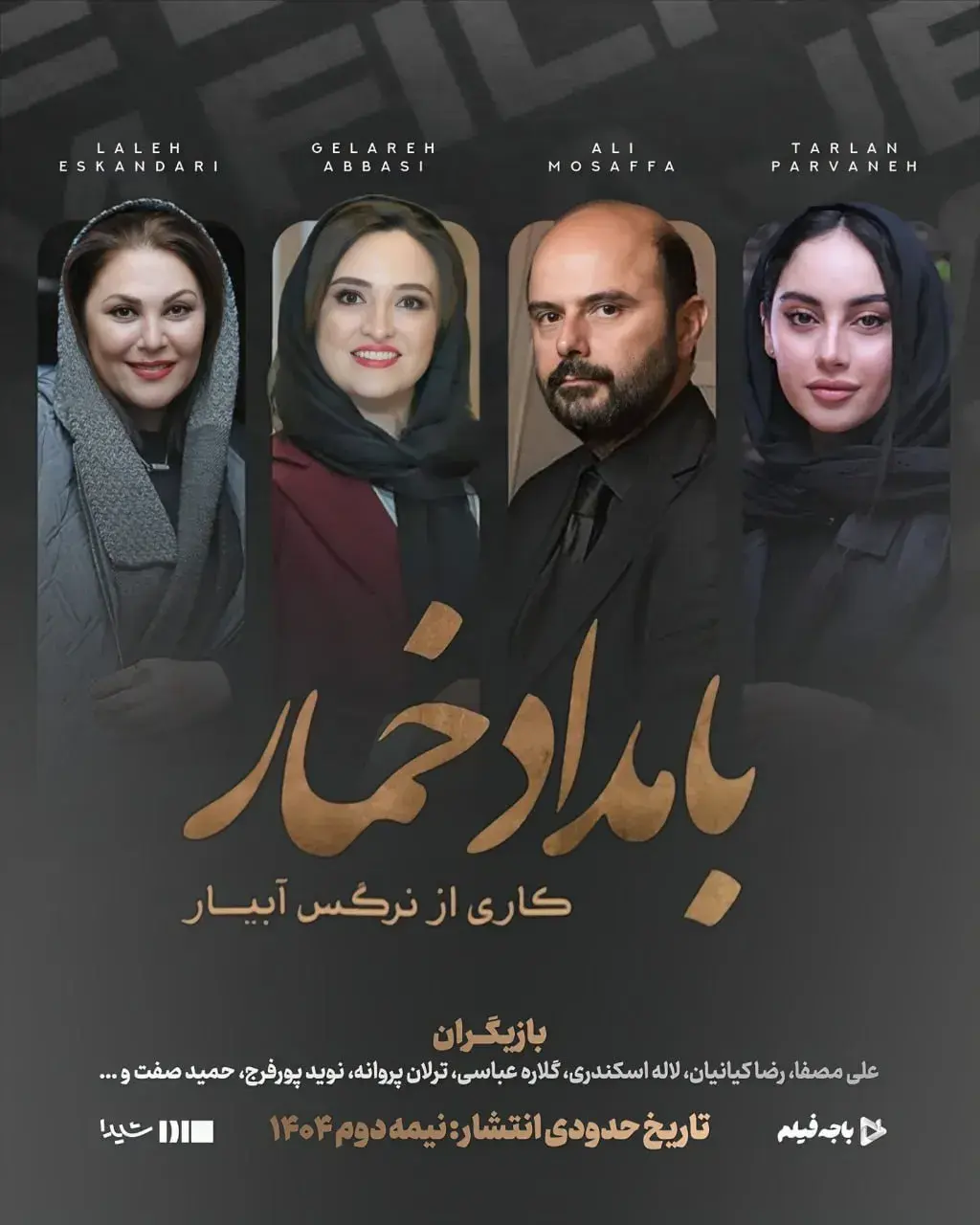 بامداد خمار ۱۴۰۴