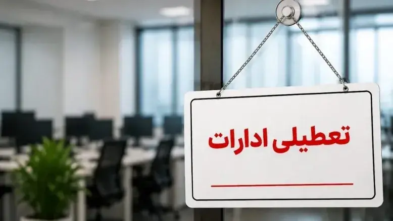 جزئیات تعطیلی بانک‌ها و دستگاه‌های اجرایی در ۱۴ مرداد ۱۴۰۵