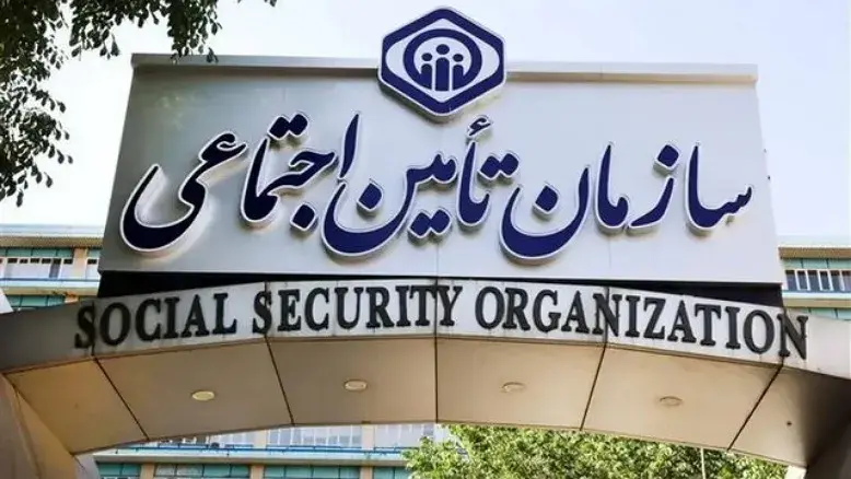 اختلال موقت در سامانه‌های تأمین اجتماعی؛ خدمات بیمه‌ای و درمانی تحت‌تأثیر قرار می‌گیرد