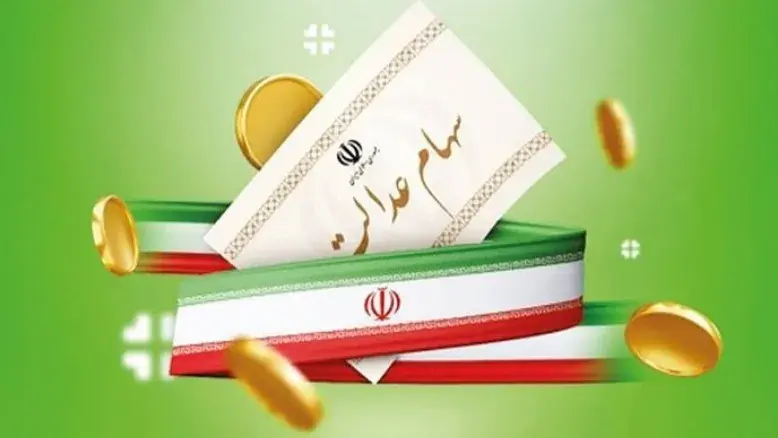 سود ۳ میلیون تومانی سهام عدالت تأیید شد؟ پاسخ مهم برای مشمولان