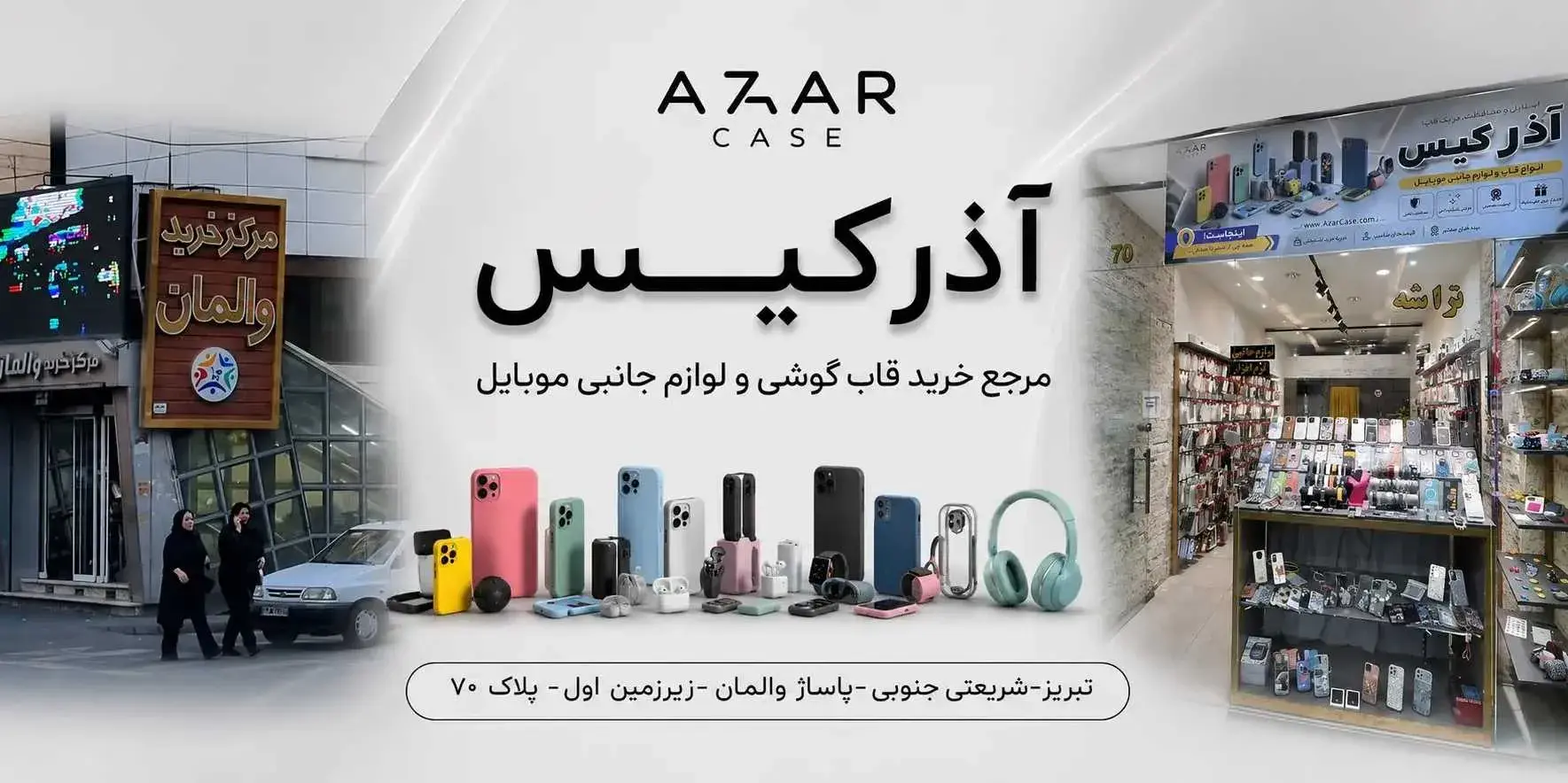 Azarcase؛ مرجع خرید جدیدترین قاب گوشی‌ها و لوازم جانبی در ایران