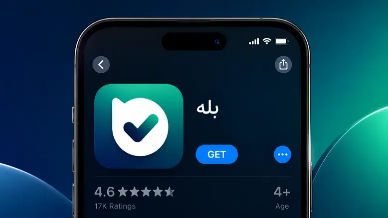 ورود رسمی «بله» به اپ استور؛ آیا محدودیت‌های آیفون برای ایرانی‌ها برداشته شد؟