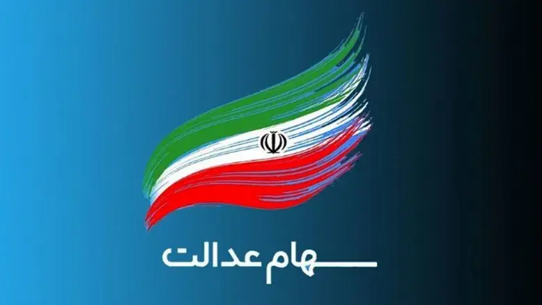 جزئیات پرداخت دو مرحله‌ای سود سهام عدالت در سال جاری