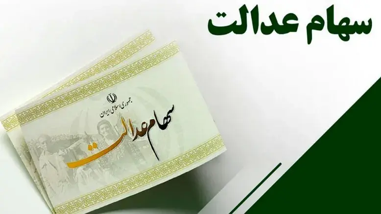 واریز مرحله نخست سود سهام عدالت تا هفته دولت؛ جزئیات پرداخت سود ۱۴۰۴ اعلام شد