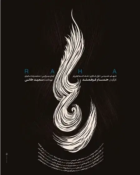 رها