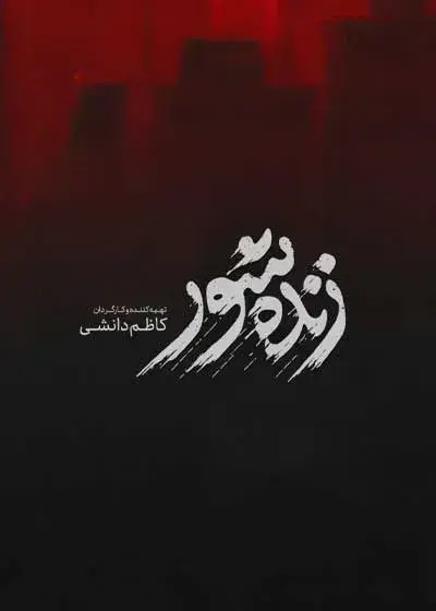 زنده شور ۱۴۰۴