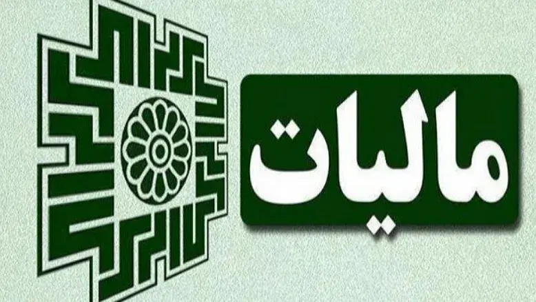 سقف معافیت مالیاتی حقوق‌بگیران ۴۰ میلیون شد؛ جزئیات مالیات پلکانی اعلام شد