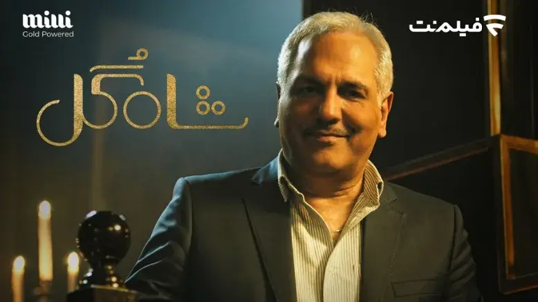 تقابل هیجان و نوستالژی با مهران مدیری در شاه‌گل