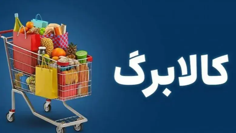 کالابرگ مرداد سه گروه از سرپرستان خانوار حذف شد