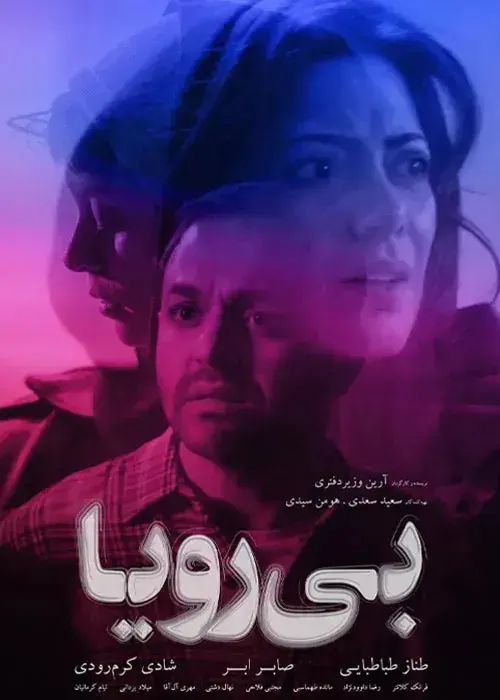 بی‌ رویا