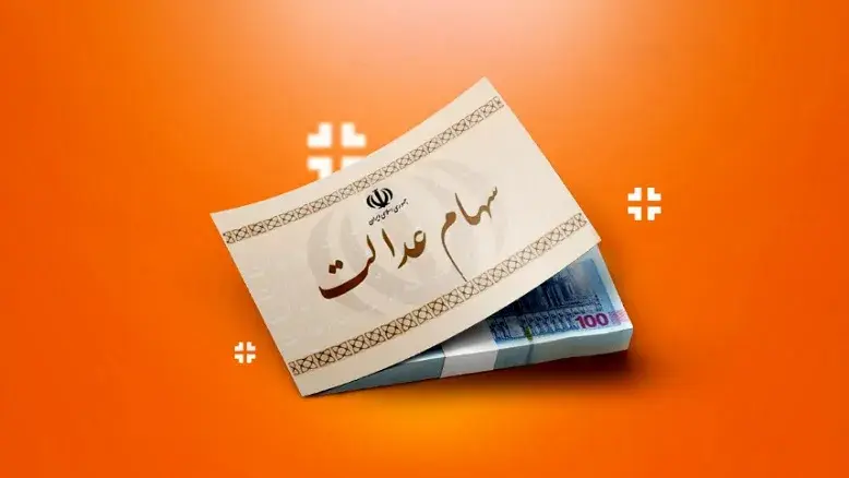 آیا سود سهام عدالت ۱۴۰۴ در هفته دولت واریز می‌شود؟