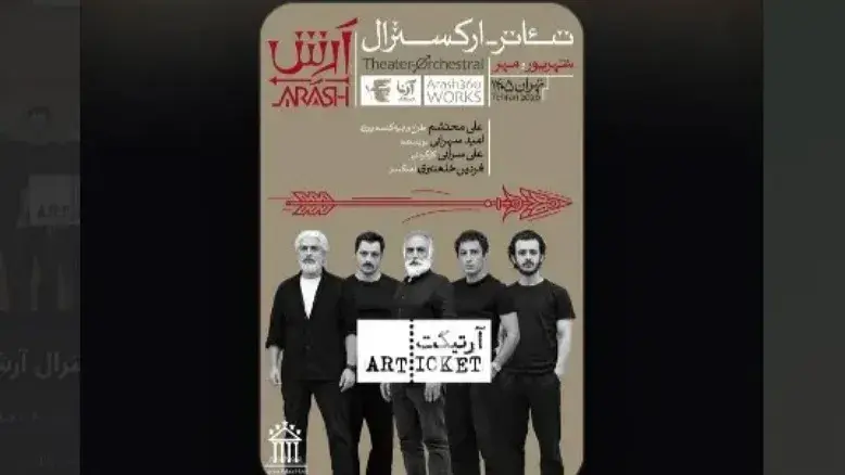 بلیت ۵ میلیون تومانی نمایش جدید و چالش دسترسی اقشار جامعه به تئاتر