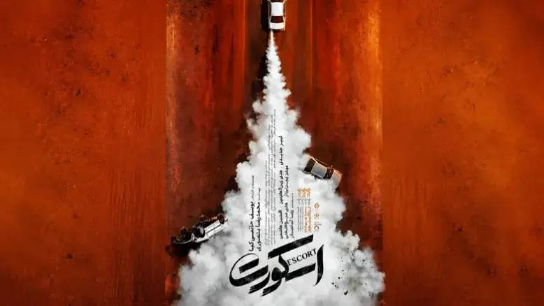 اسکورت» با سه سیمرغ فجر به سینماها می‌آید؛ پوستر فیلم رونمایی شد