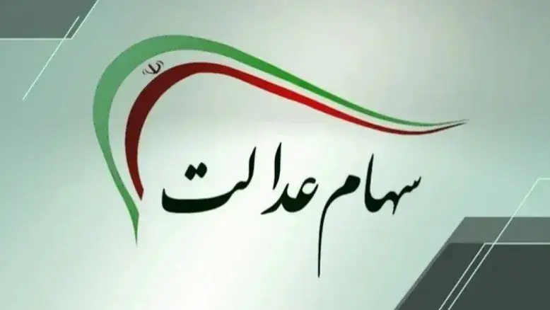 واریز سود سهام عدالت در هفته دولت؛ آخرین اخبار از زمان پرداخت