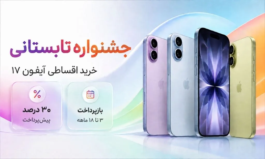 تصویری از شرایط و مزایای جشنواره تابستانی بازرگانی سیب