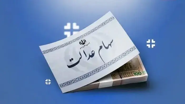 واریز سود سهام عدالت ۱۴۰۵ از فردا؛ حساب کدام سهامداران شارژ می‌شود؟