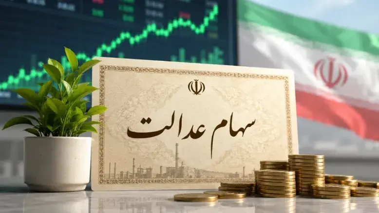خبر خوش برای ۴۹ میلیون سهامدار؛ جزئیات واریز سود سهام عدالت شهریور ۱۴۰۵