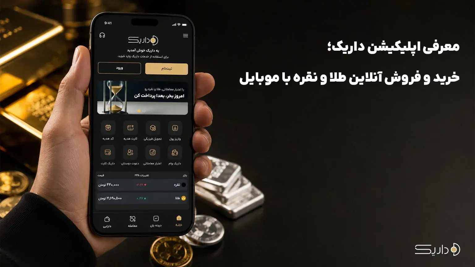 معرفی اپلیکیشن داریک؛ خرید و فروش آنلاین طلا و نقره با موبایل