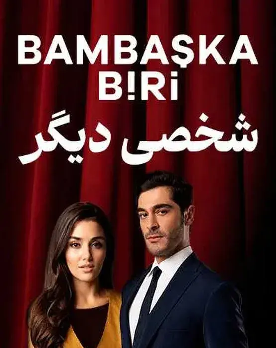 شخصی دیگر