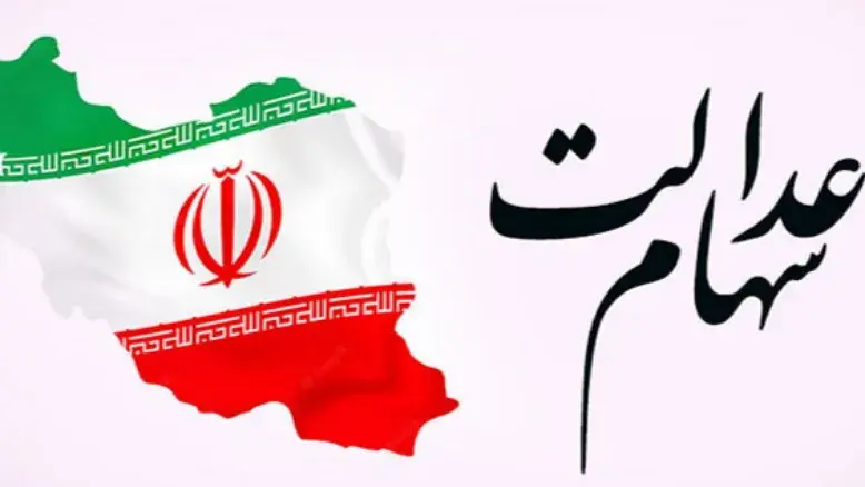بلاتکلیفی در زمان واریز سود سهام عدالت ۱۴۰۴؛ آخرین خبر از مبالغ پرداختی