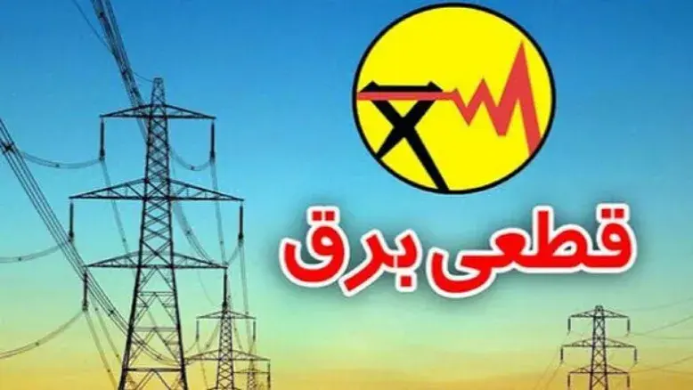 وعده مهم وزارت نیرو؛ پایان قطعی برق از هفته آینده