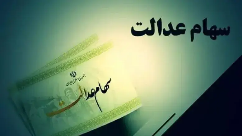 جزئیات واریز سود سهام عدالت؛ آیا پرداخت سود متوقف شده است؟