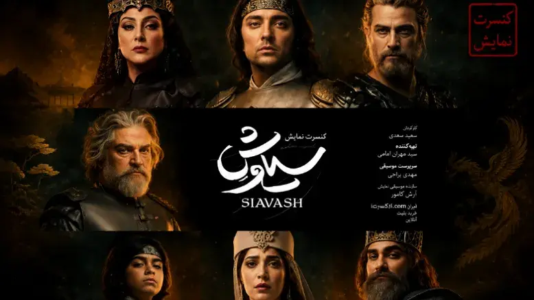 رونمایی از پوستر رسمی کنسرت‌نمایش سیاوش با حضور ستارگان سینما