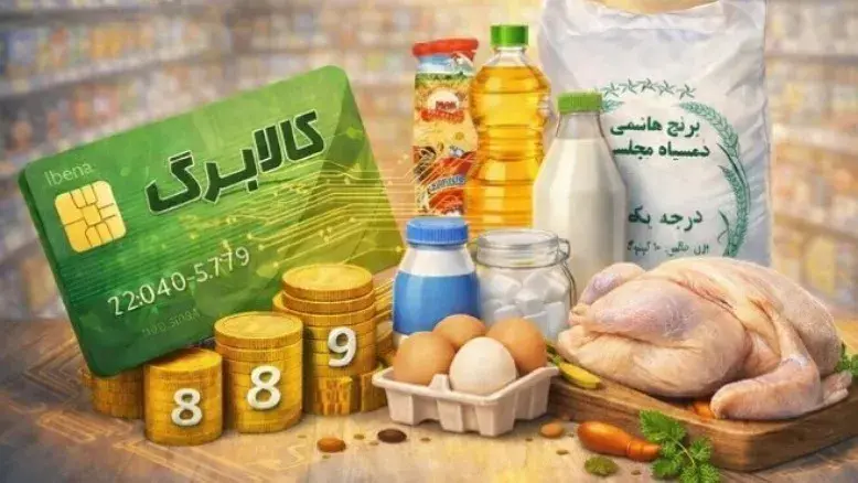 زمان‌بندی دقیق واریز کالابرگ شهریور ۱۴۰۵؛ چه کسانی اعتبار دریافت می‌کنند؟