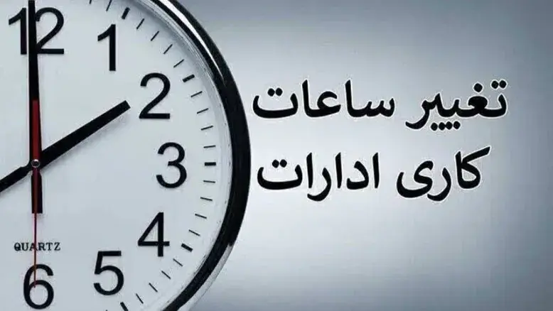 تمدید ساعت کاری ادارات تا پایان شهریور ۱۴۰۵؛ ابلاغیه جدید دولت