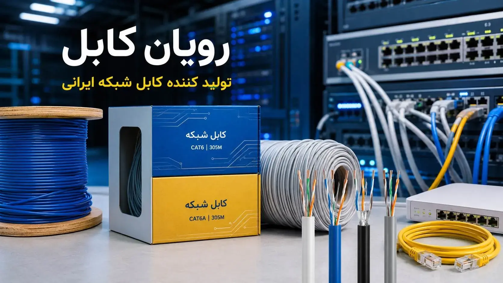 چرا کابل شبکه ایرانی می‌تواند انتخابی اقتصادی و مطمئن باشد؟