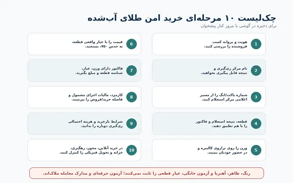 فاکتور معتبر طلای آب‌شده باید چه اطلاعاتی داشته باشد؟