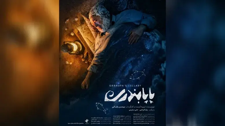 انتشار پوستر فیلم کوتاه «پاپابندری»؛ سفری فانتزی به دنیای خاطرات و خیال