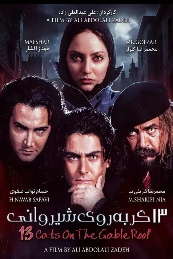 سیزده گربه روی شیروانی ۱۳۸۱
