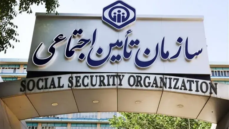 تکذیب شایعه ورشکستگی سازمان تأمین اجتماعی توسط سرپرست سازمان