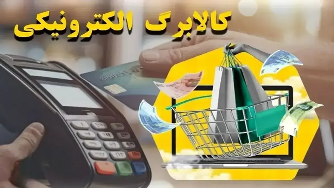 محدودیت‌های جدید در طرح افزایش کالابرگ الکترونیکی؛ کدام دهک‌ها حذف شدند؟