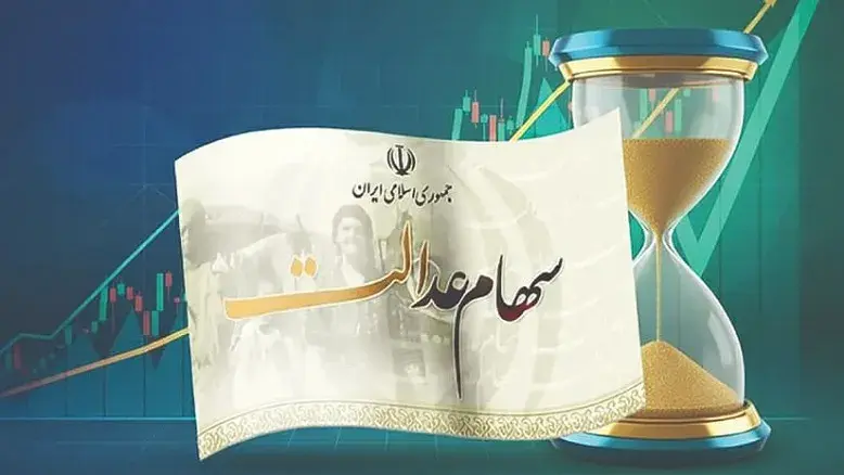 آخرین وضعیت سهام عدالت؛ توقف طرح به درخواست مجلس