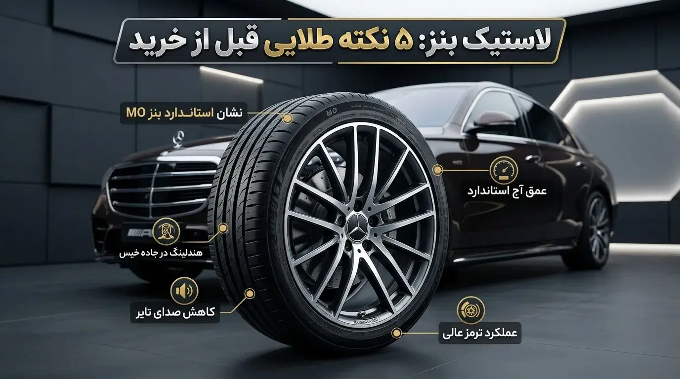 لاستیک خودرو بنز: ۵ چیزی که قبل از خرید باید بدانید تا پول‌تان هدر نرود
