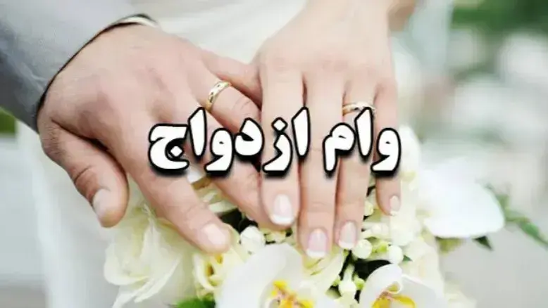 رشد ۴۵ درصدی پرداخت وام ازدواج؛ بانک مرکزی به شایعات پایان داد