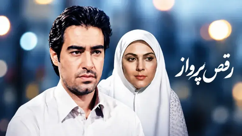 زمان پخش و تکرار مینی‌سریال «رقص پرواز» از شبکه چهار اعلام شد