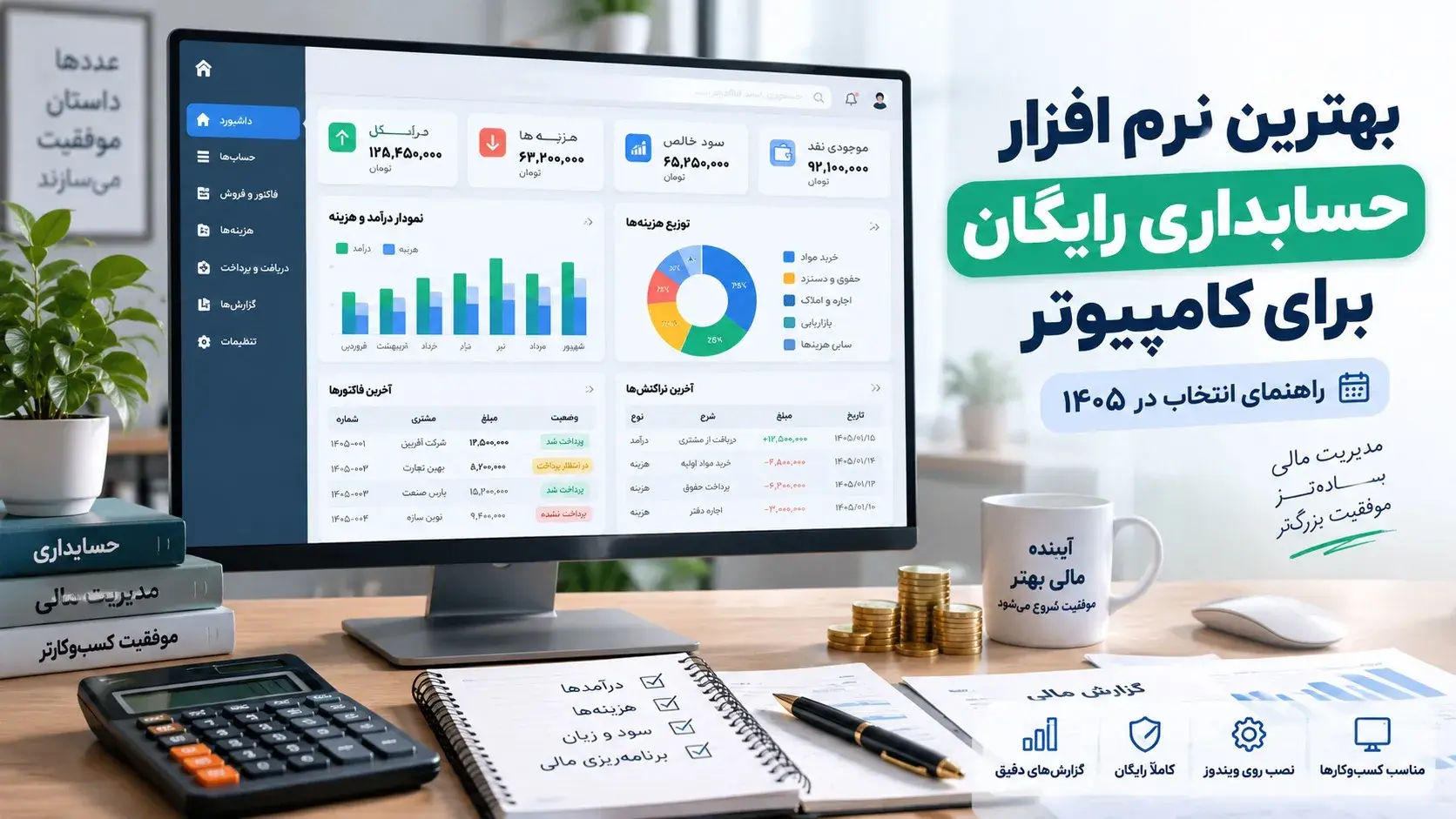 بهترین نرم افزار حسابداری رایگان برای کامپیوتر در 1405