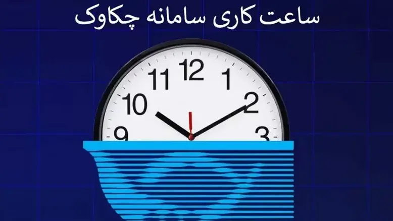 تغییر ساعت کاری سامانه چکاوک؛ جزئیات زمان‌بندی جدید