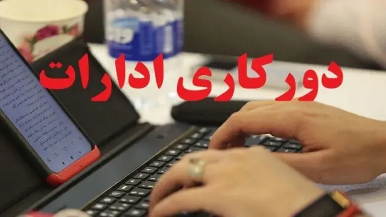 دورکاری پنجشنبه‌ها تا پایان اسفند ۱۴۰۵؛ تصمیم جدید دولت برای دستگاه‌های اجرایی استانداری مرکزی