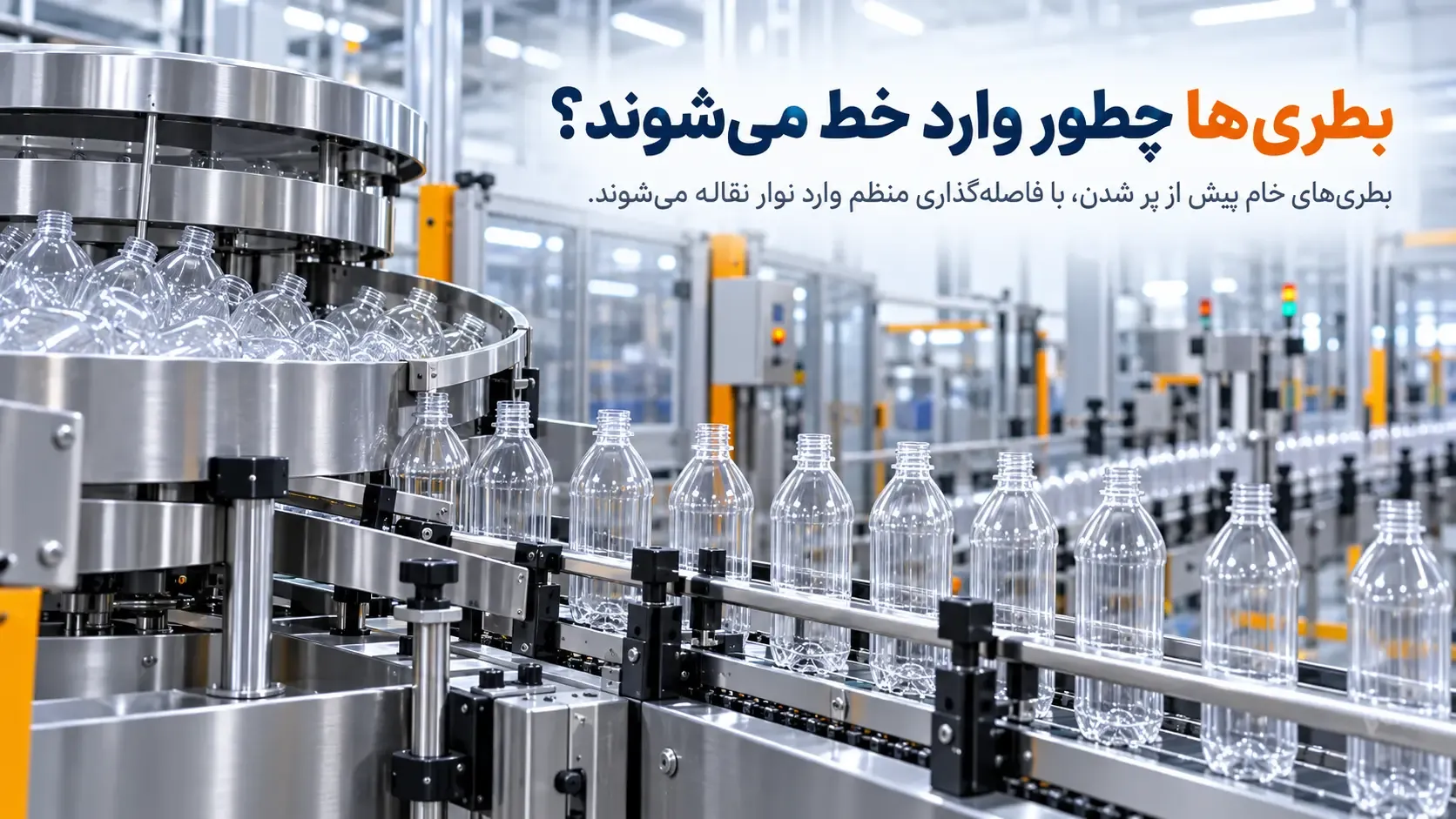 بطری‌ها چطور وارد خط می‌شوند؟